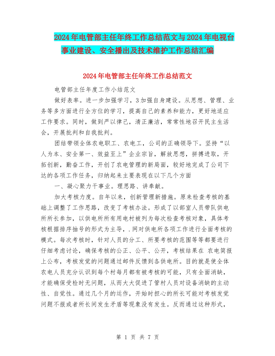2024年电管部主任年终工作总结范文与2024年电视台事业建设、安全播出及技术维护工作总结汇编_第1页