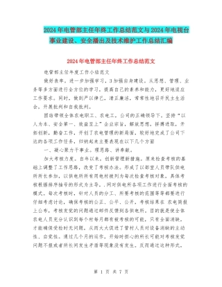 2024年电管部主任年终工作总结范文与2024年电视台事业建设、安全播出及技术维护工作总结汇编