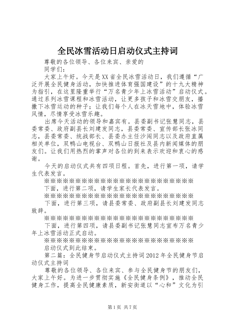 全民冰雪活动日启动仪式主持稿_第1页