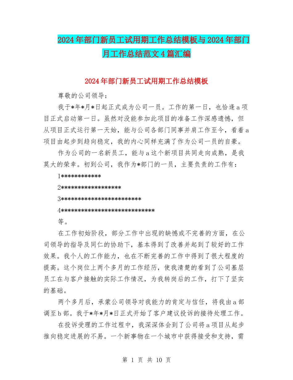 2024年部门新员工试用期工作总结模板与2024年部门月工作总结范文4篇汇编_第1页
