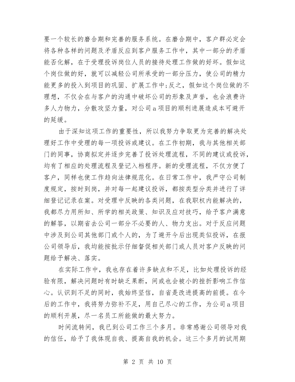 2024年部门新员工试用期工作总结模板与2024年部门月工作总结范文4篇汇编_第2页