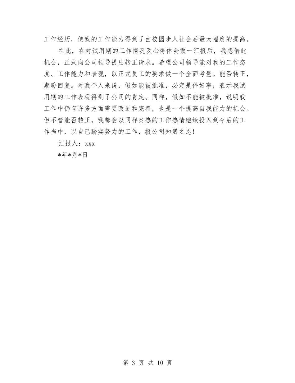 2024年部门新员工试用期工作总结模板与2024年部门月工作总结范文4篇汇编_第3页