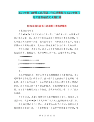 2024年部门新员工试用期工作总结模板与2024年部门月工作总结范文4篇汇编