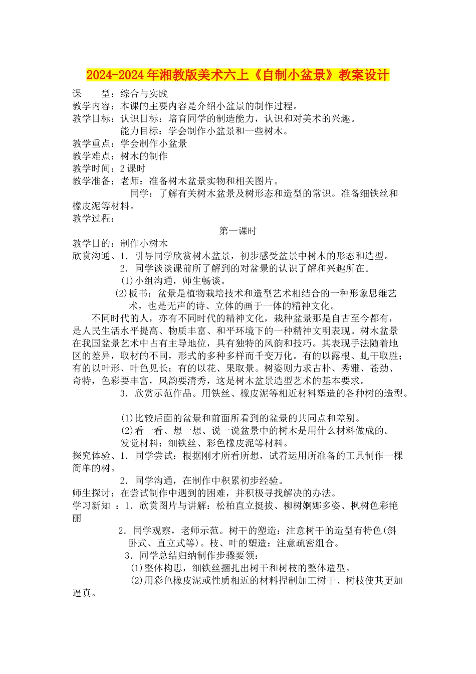 2024-2024年湘教版美术六上《自制小盆景》教案设计_第1页