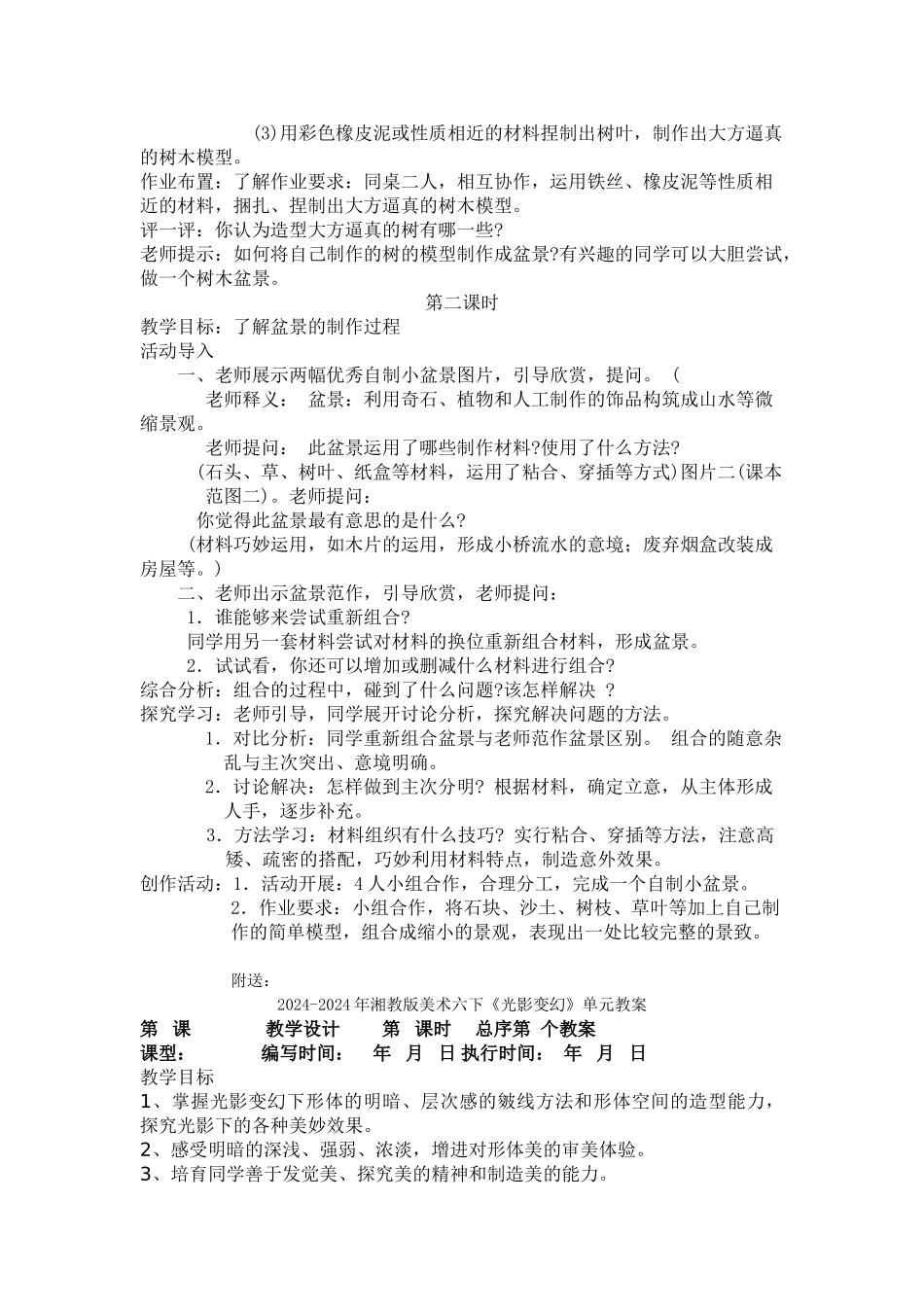 2024-2024年湘教版美术六上《自制小盆景》教案设计_第2页
