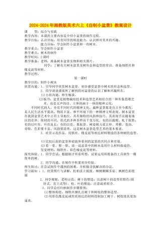 2024-2024年湘教版美术六上《自制小盆景》教案设计