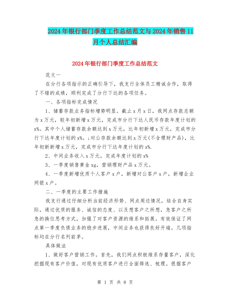 2024年银行部门季度工作总结范文与2024年销售11月个人总结汇编_第1页
