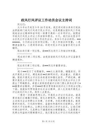 政风行风评议工作动员会议主持稿