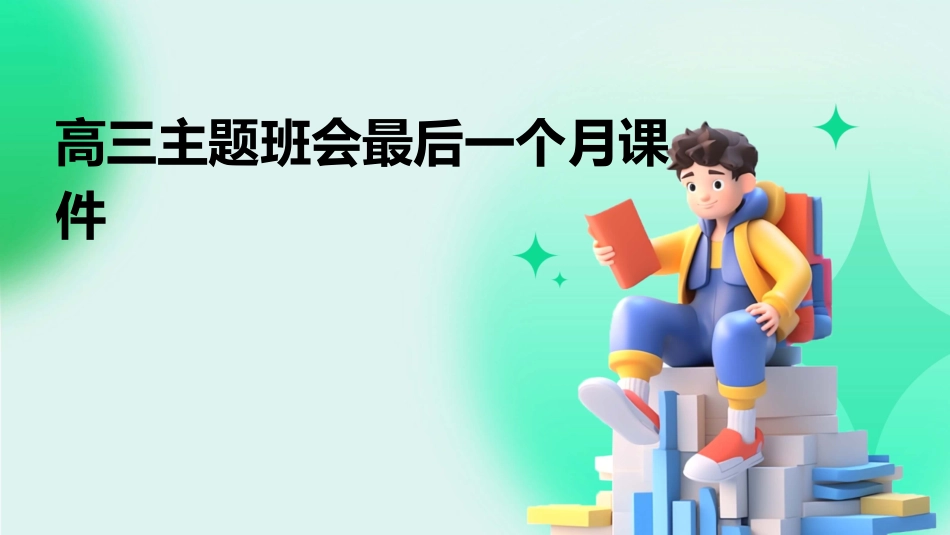 高三主题班会最后一个月课件_第1页
