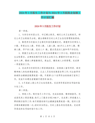 2024年3月医生工作计划与2024年3月医院企划部工作计划汇编