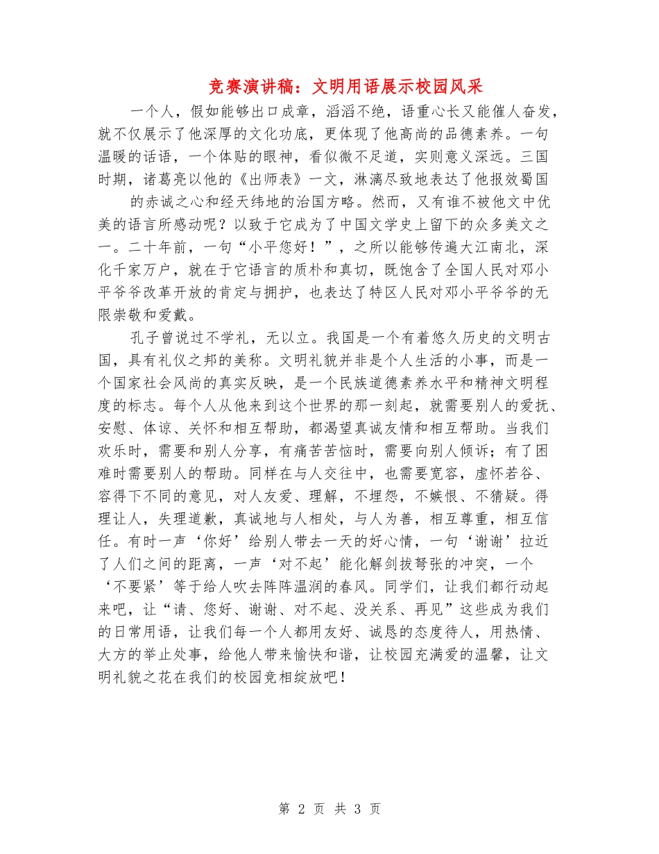 比赛演讲稿：文明用语展示校园风采_第2页