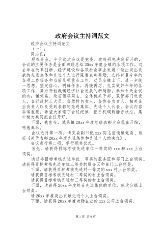 政府会议主持稿范文