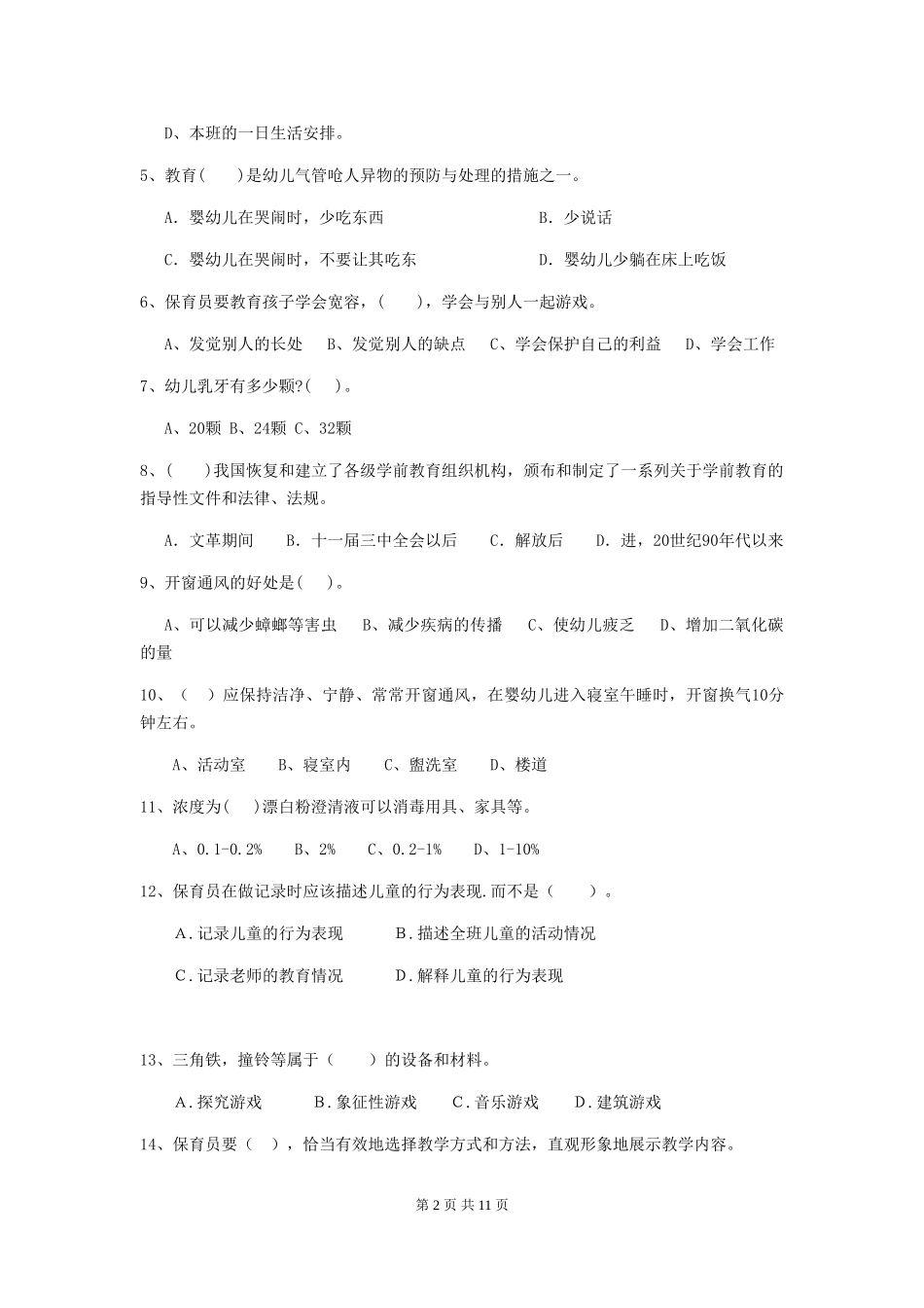 2024-2024年幼儿园保育员三级能力考试试题试题(附答案)_第2页