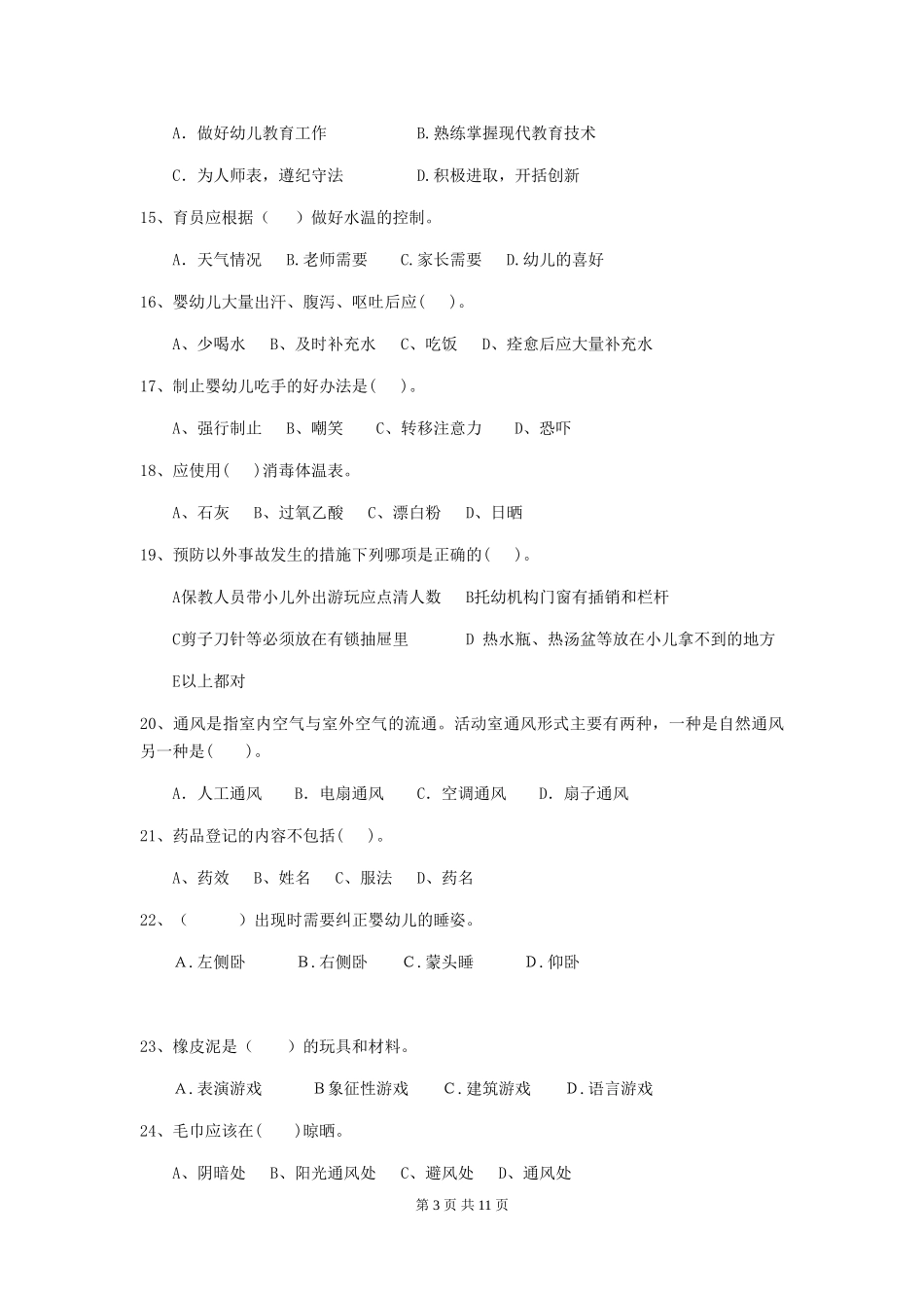 2024-2024年幼儿园保育员三级能力考试试题试题(附答案)_第3页