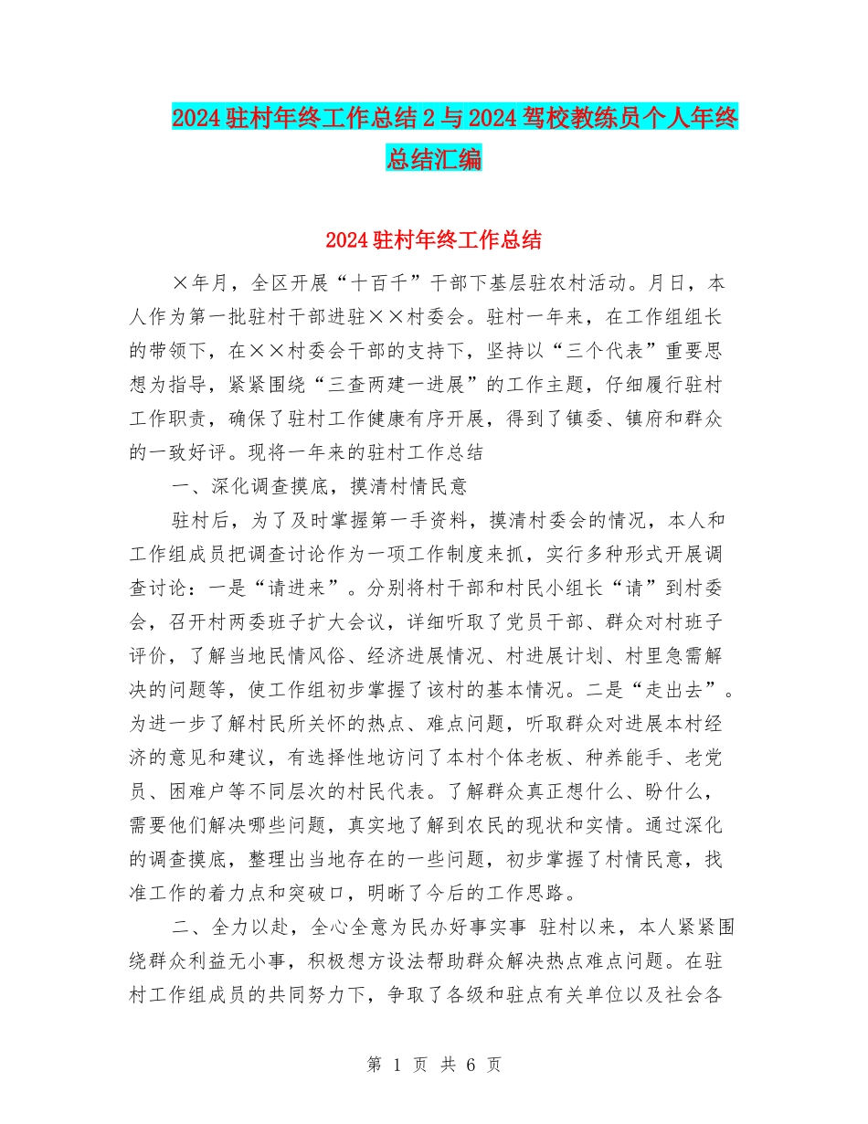 2024驻村年终工作总结2与2024驾校教练员个人年终总结汇编_第1页