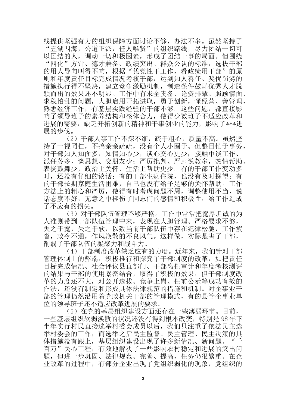 县委教育学习自我剖析材料_第3页