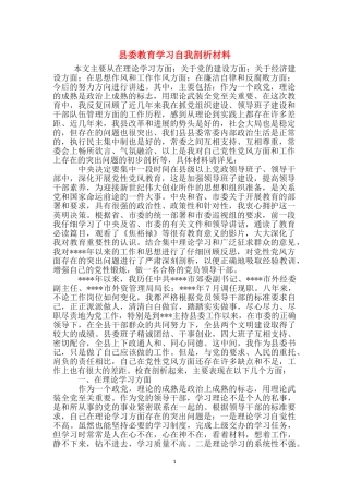 县委教育学习自我剖析材料