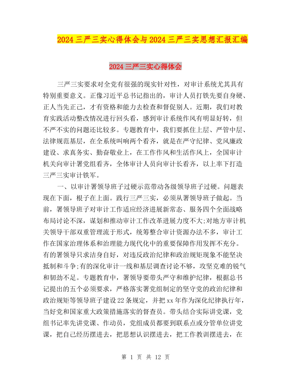 2024三严三实心得体会与2024三严三实思想汇报汇编_第1页