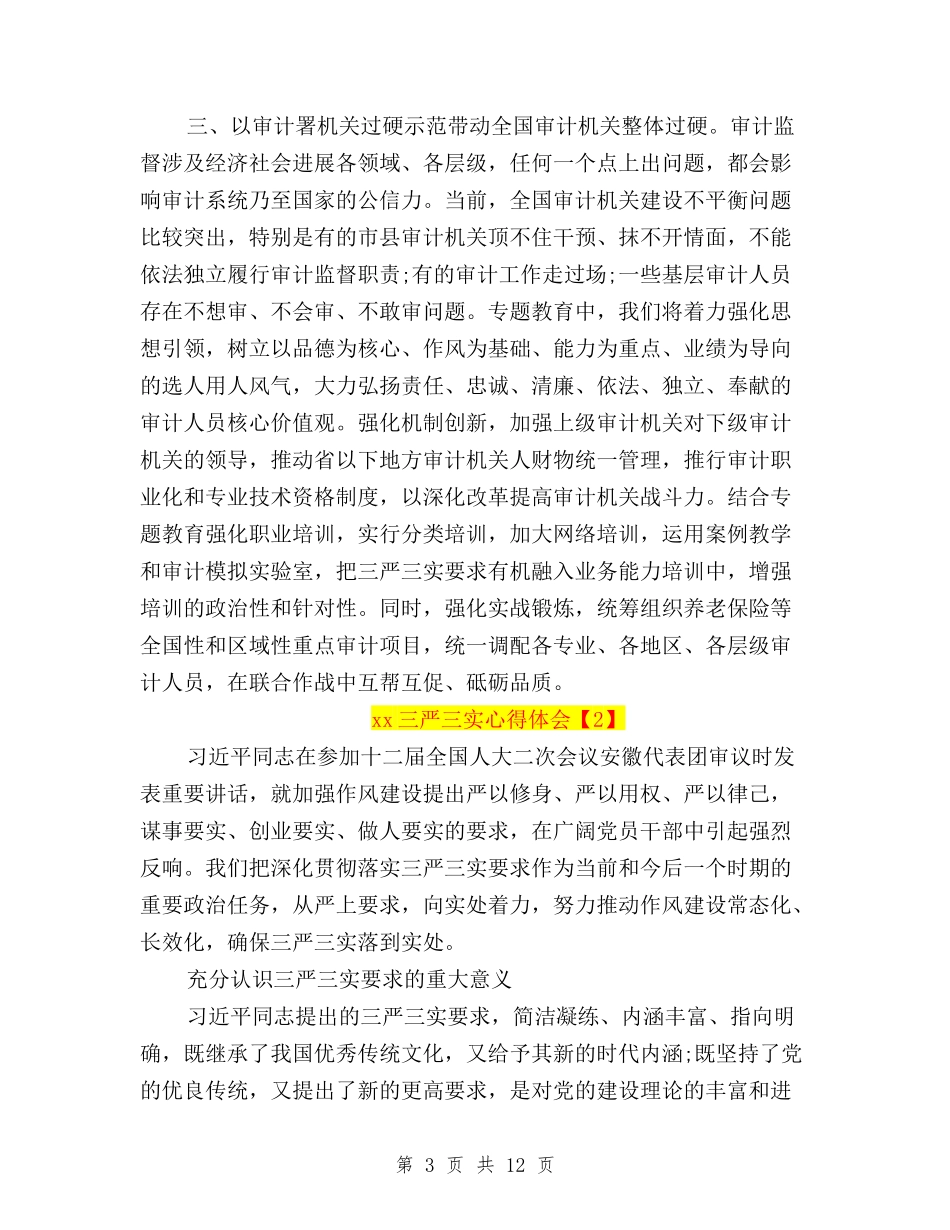 2024三严三实心得体会与2024三严三实思想汇报汇编_第3页