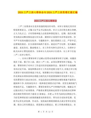 2024三严三实心得体会与2024三严三实思想汇报汇编