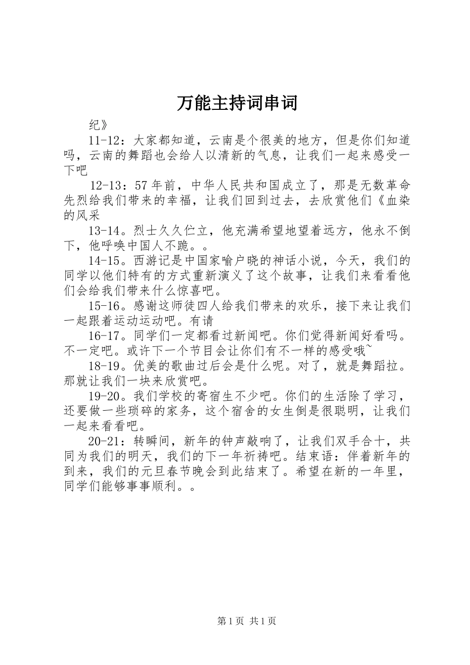 万能主持稿串词_第1页