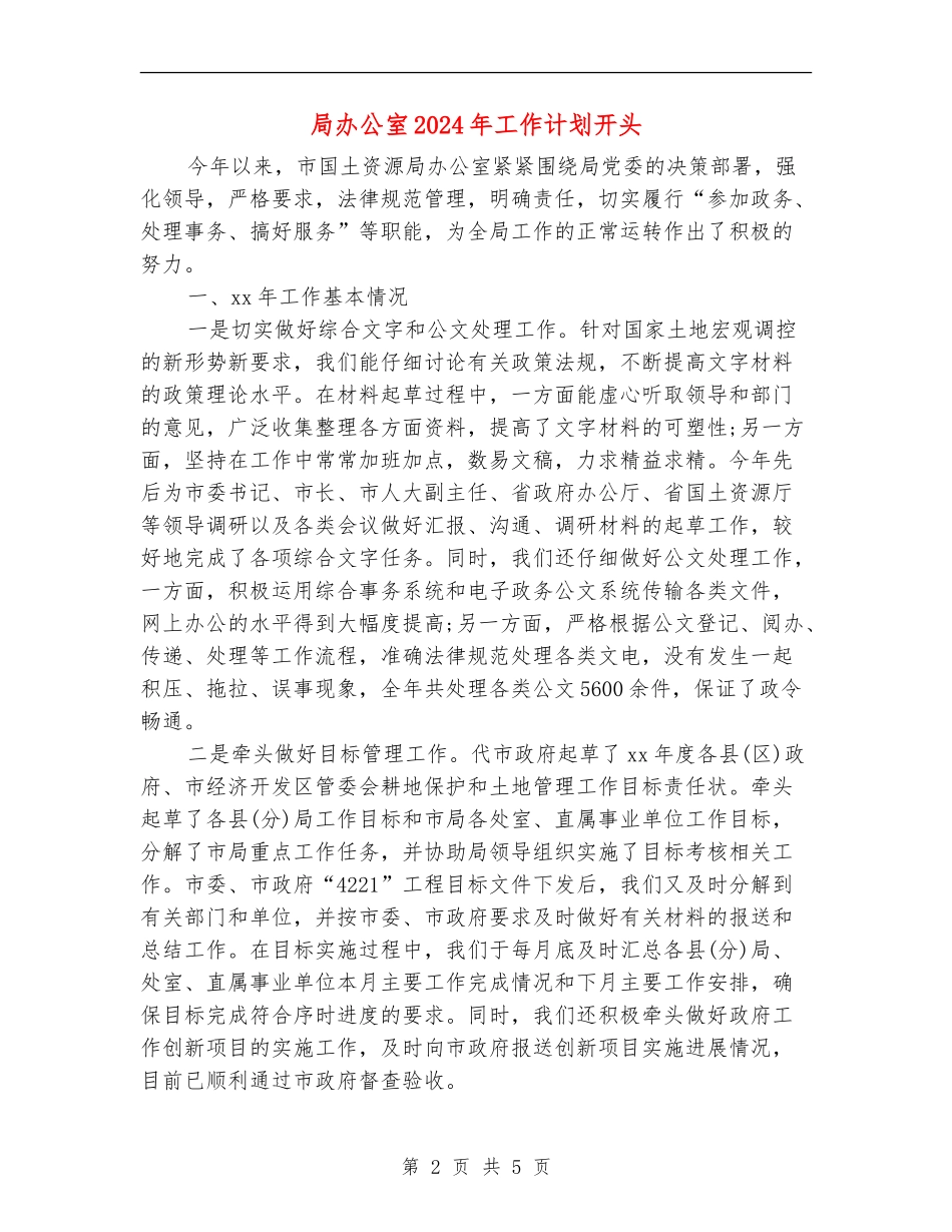 局办公室2024年工作计划开头_第2页