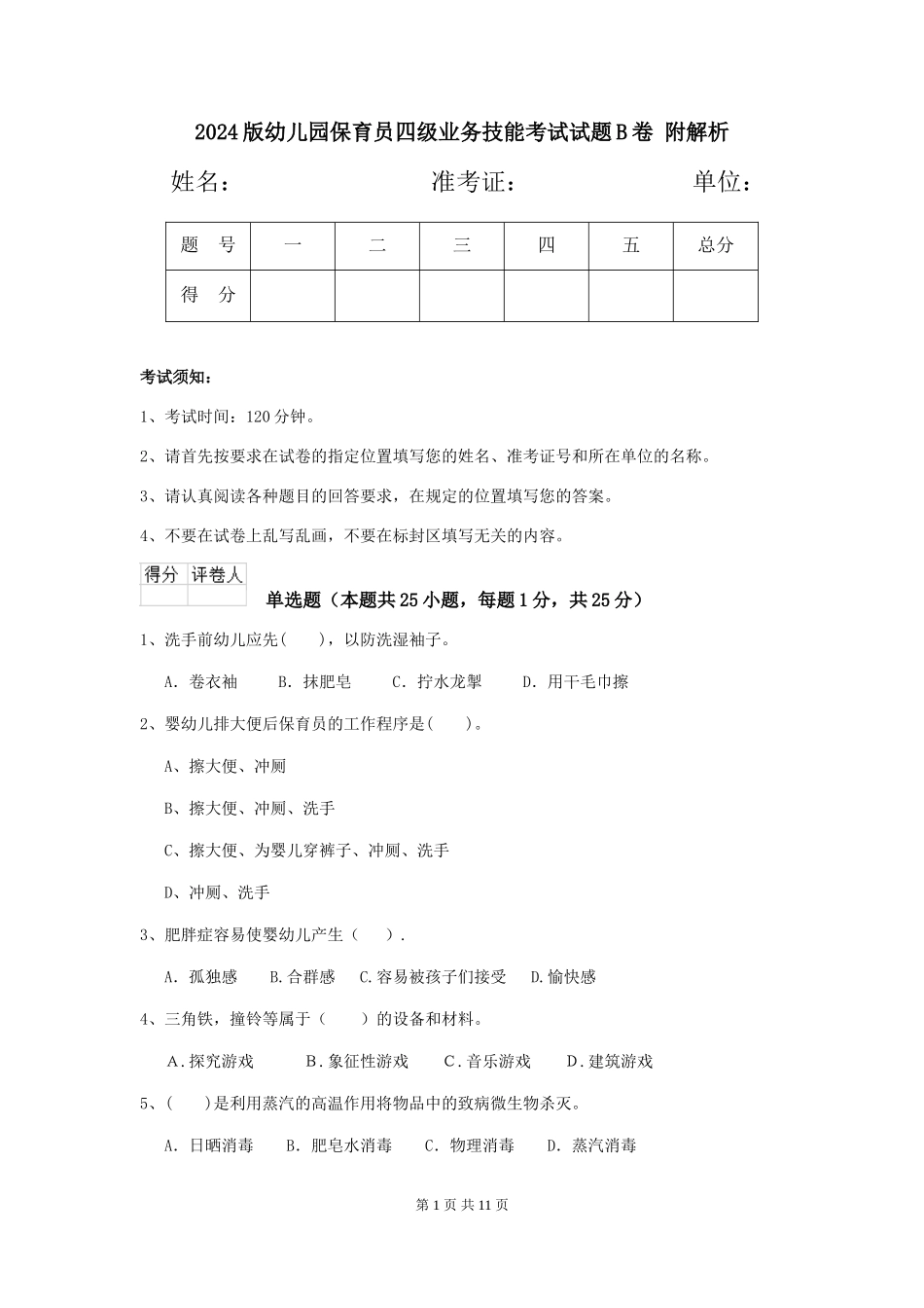 2024版幼儿园保育员四级业务技能考试试题B卷-附解析_第1页