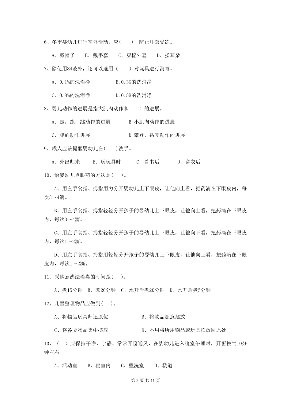 2024版幼儿园保育员四级业务技能考试试题B卷-附解析_第2页