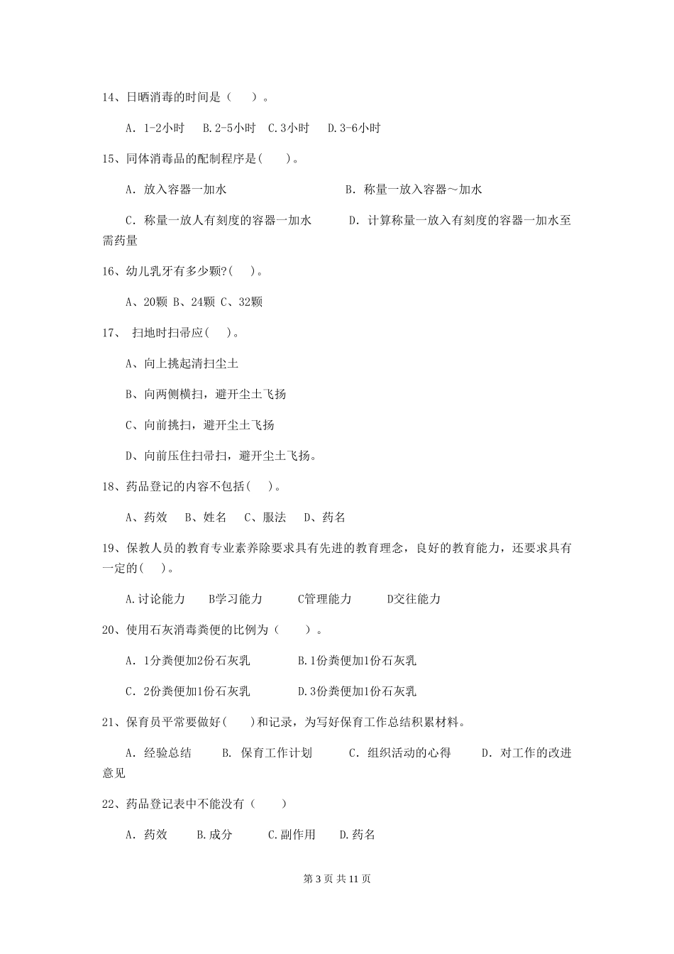 2024版幼儿园保育员四级业务技能考试试题B卷-附解析_第3页