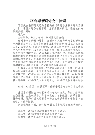 XX年最新研讨会主持稿