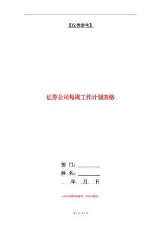 证券公司每周工作计划表格