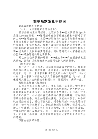 简单幽默婚礼主持稿