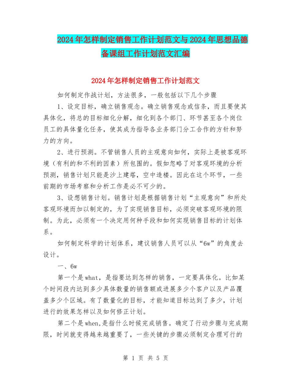 2024年怎样制定销售工作计划范文与2024年思想品德备课组工作计划范文汇编_第1页