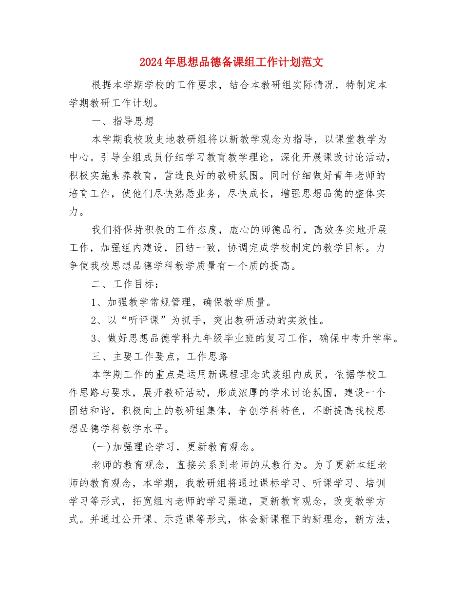 2024年怎样制定销售工作计划范文与2024年思想品德备课组工作计划范文汇编_第3页