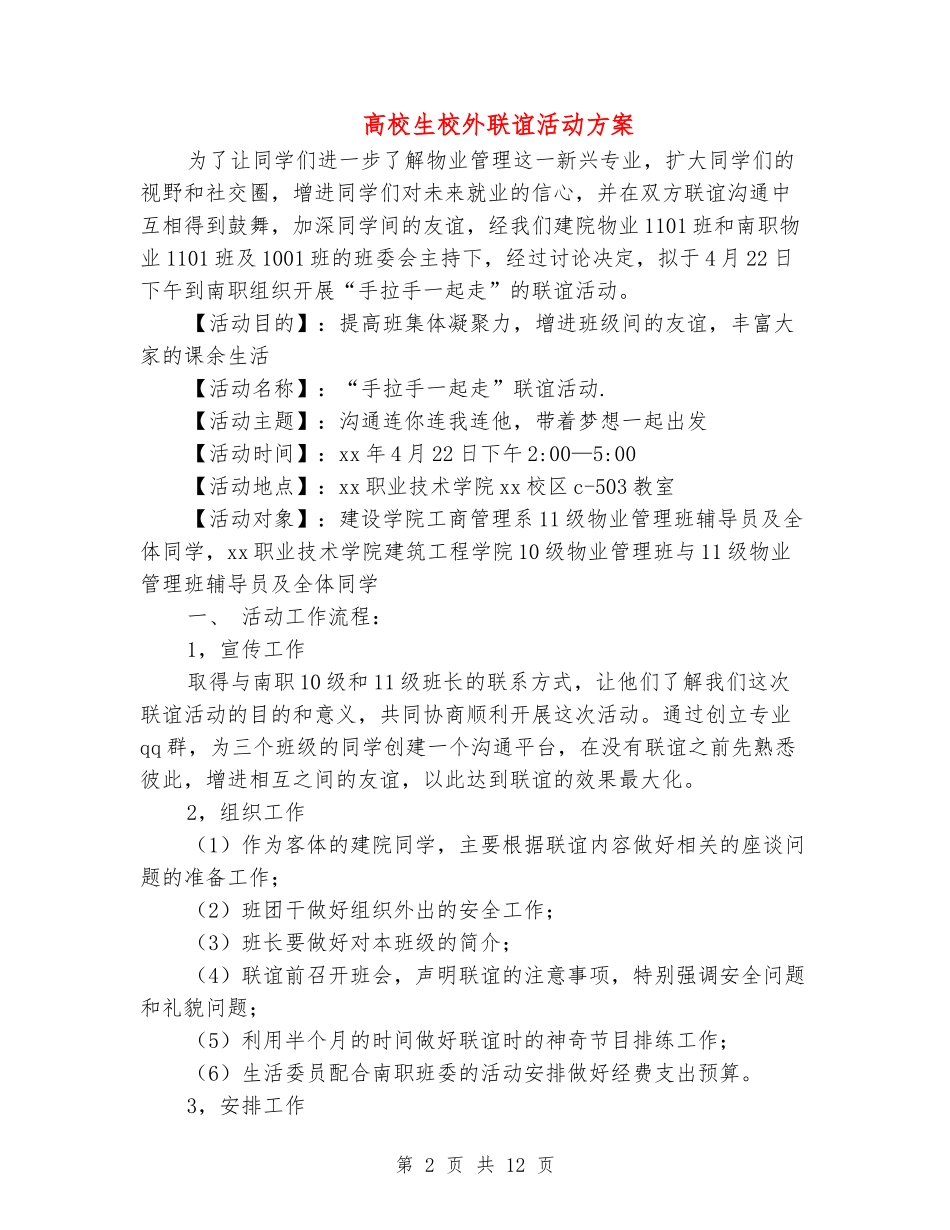 大学生校外联谊活动方案(精选多篇)_第2页