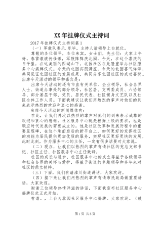 XX年挂牌仪式主持稿