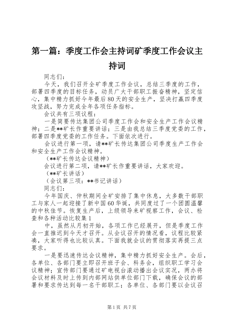 第一篇：季度工作会主持稿矿季度工作会议主持稿_第1页