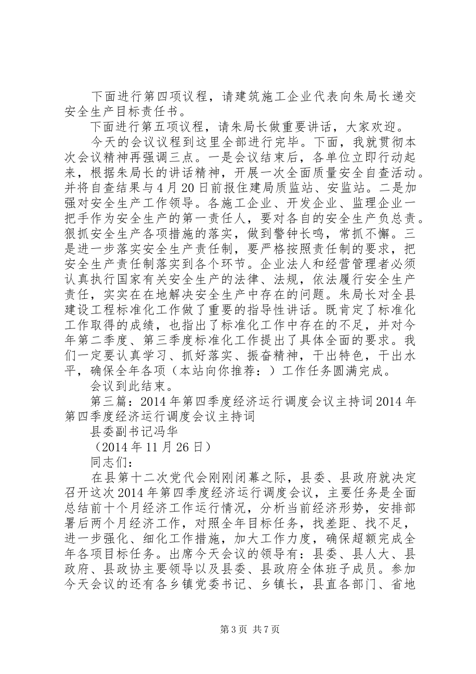 第一篇：季度工作会主持稿矿季度工作会议主持稿_第3页