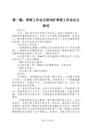 第一篇：季度工作会主持稿矿季度工作会议主持稿