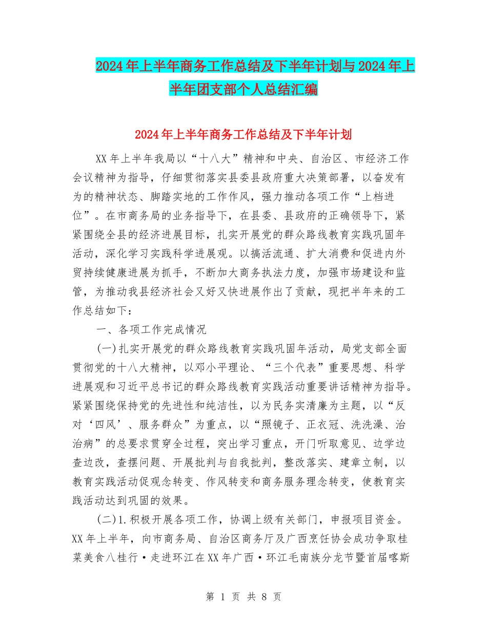 2024年上半年商务工作总结及下半年计划与2024年上半年团支部个人总结汇编_第1页