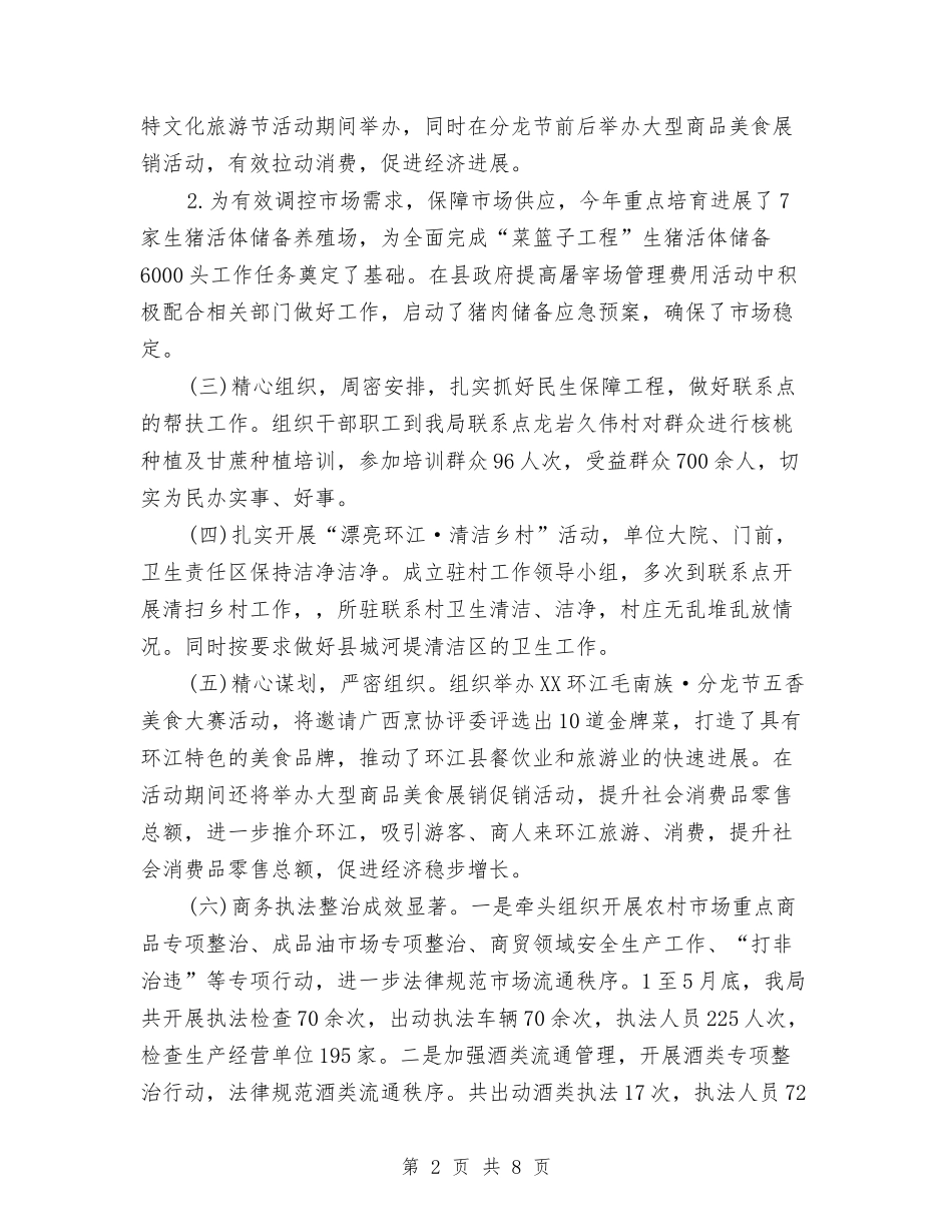 2024年上半年商务工作总结及下半年计划与2024年上半年团支部个人总结汇编_第2页