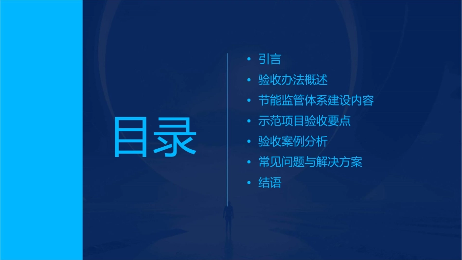 节约型校园节能监管体系建设示范项目验收办法解读课件_第2页
