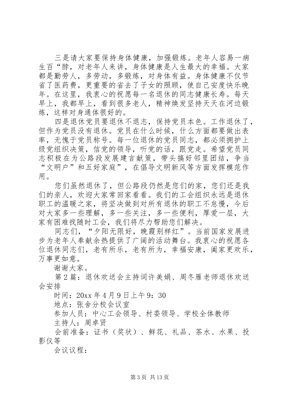 退休欢送会主持稿集合_第3页