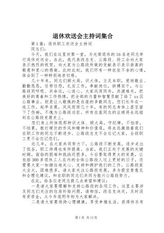 退休欢送会主持稿集合