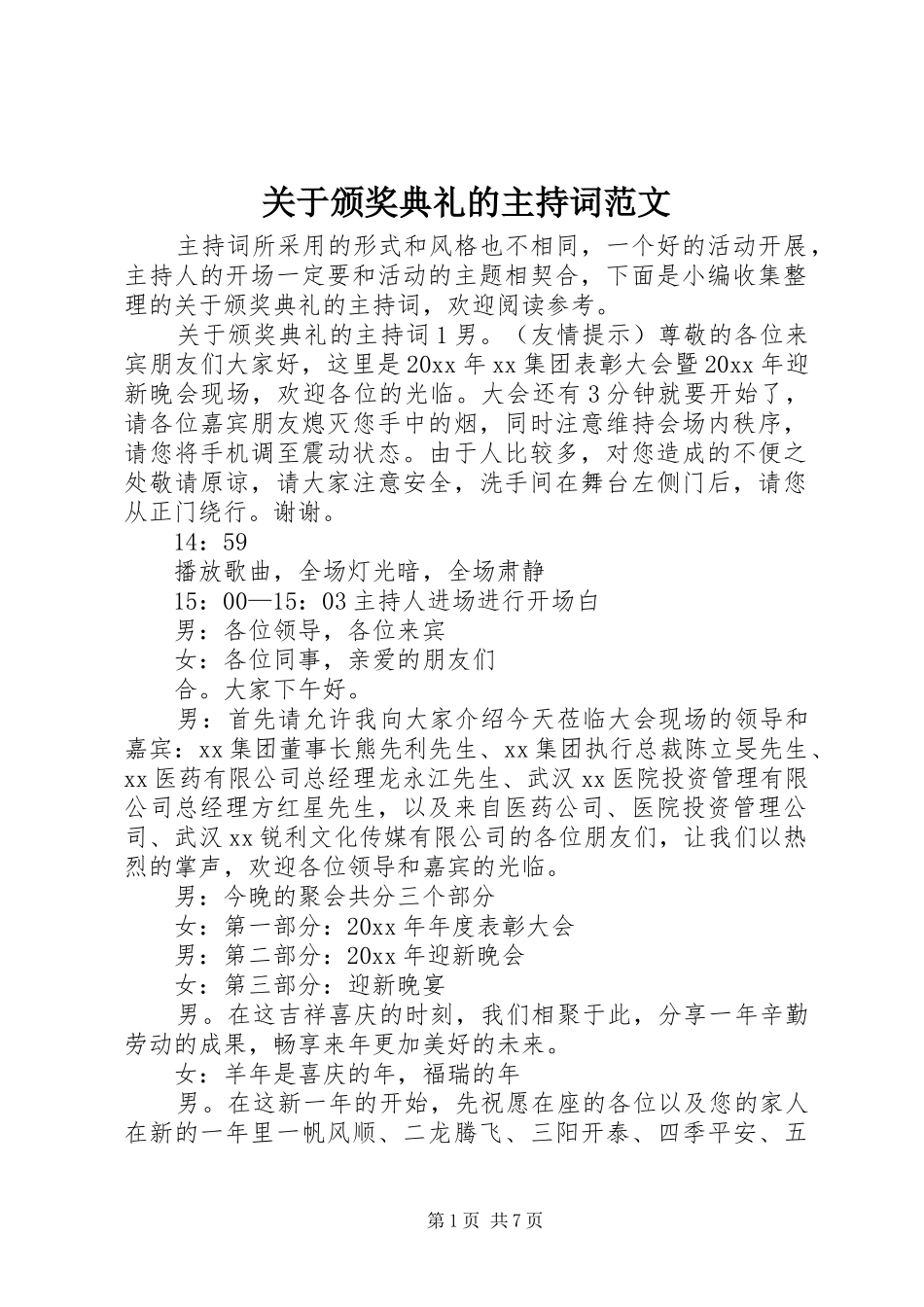 关于颁奖典礼的主持稿范文_第1页