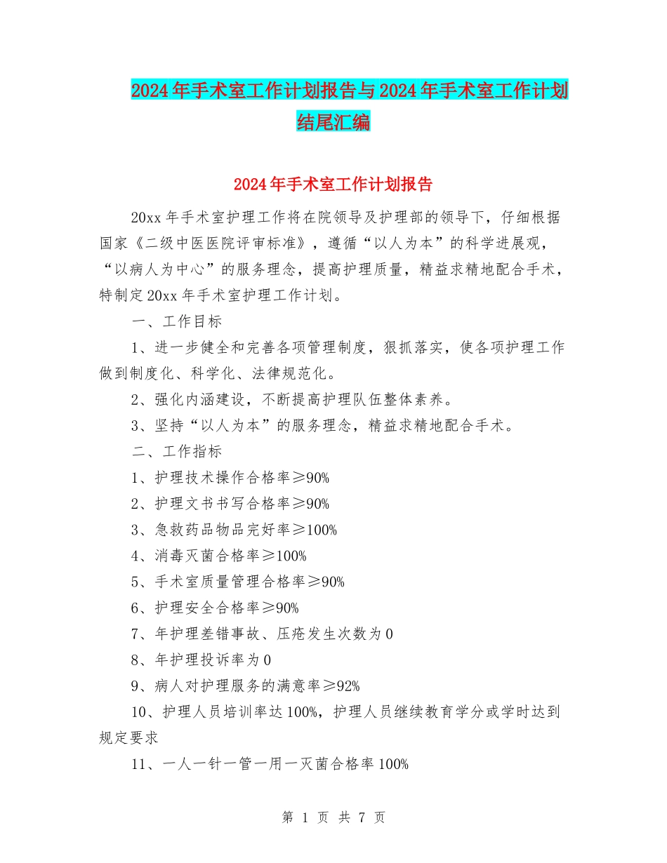 2024年手术室工作计划报告与2024年手术室工作计划结尾汇编_第1页