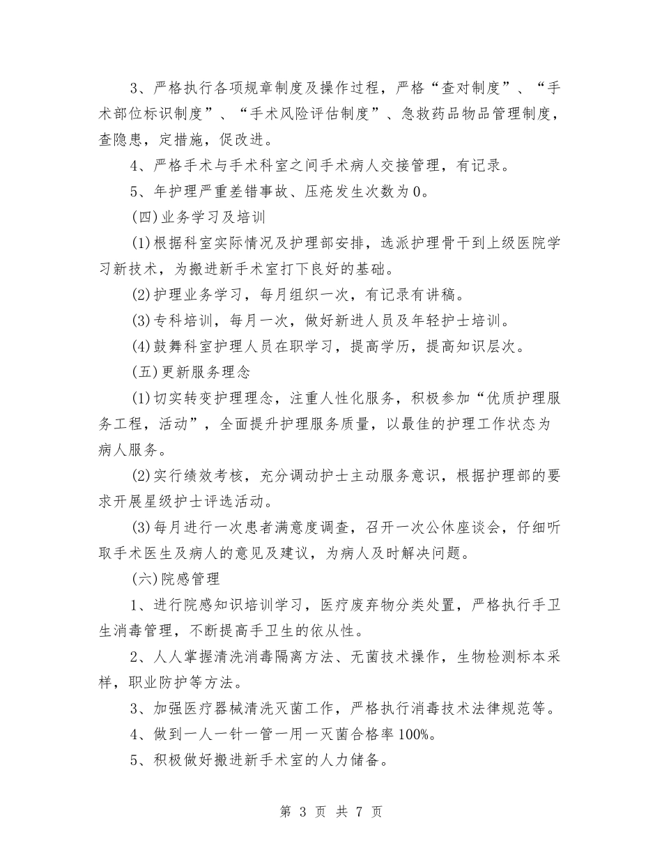 2024年手术室工作计划报告与2024年手术室工作计划结尾汇编_第3页