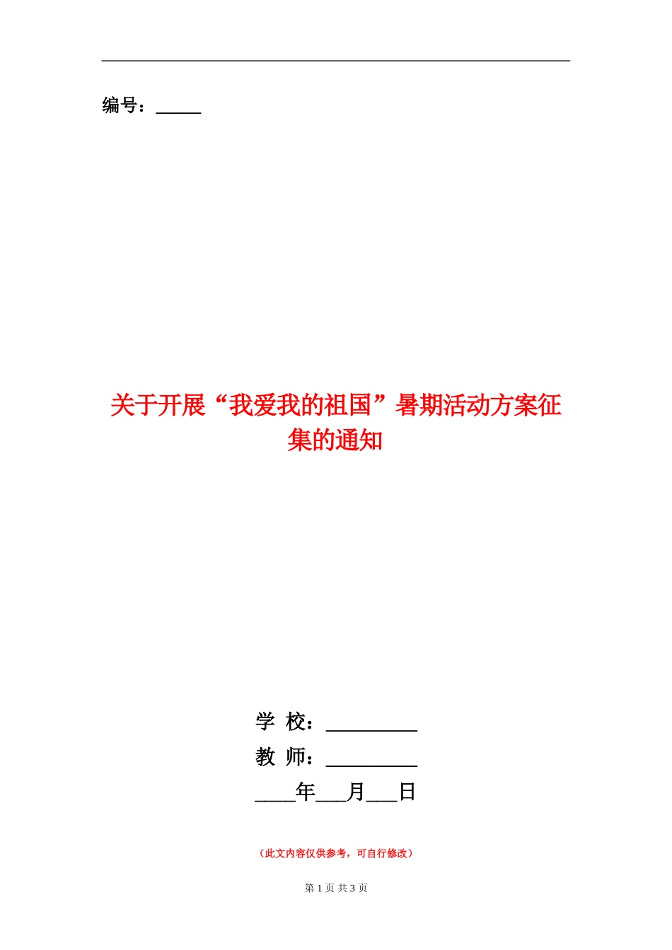 关于开展“我爱我的祖国”暑期活动方案征集的通知_第1页