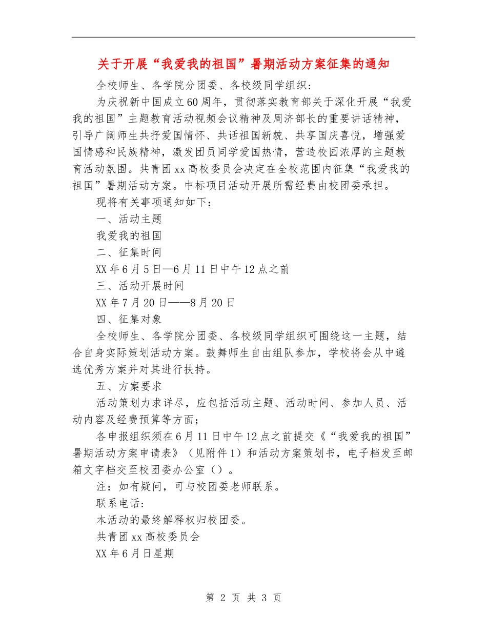 关于开展“我爱我的祖国”暑期活动方案征集的通知_第2页