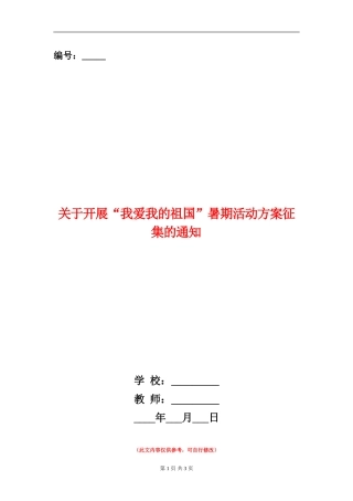 关于开展“我爱我的祖国”暑期活动方案征集的通知